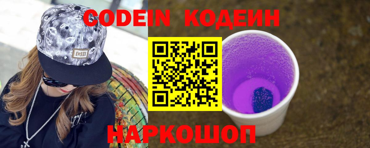Елабуга  Кодеин Purple Drank  Вход с VPN  Кодеин напиток Lean (лин) 