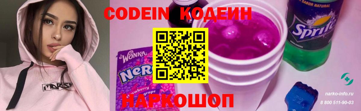 Кодеин Purple Drank Елабуга